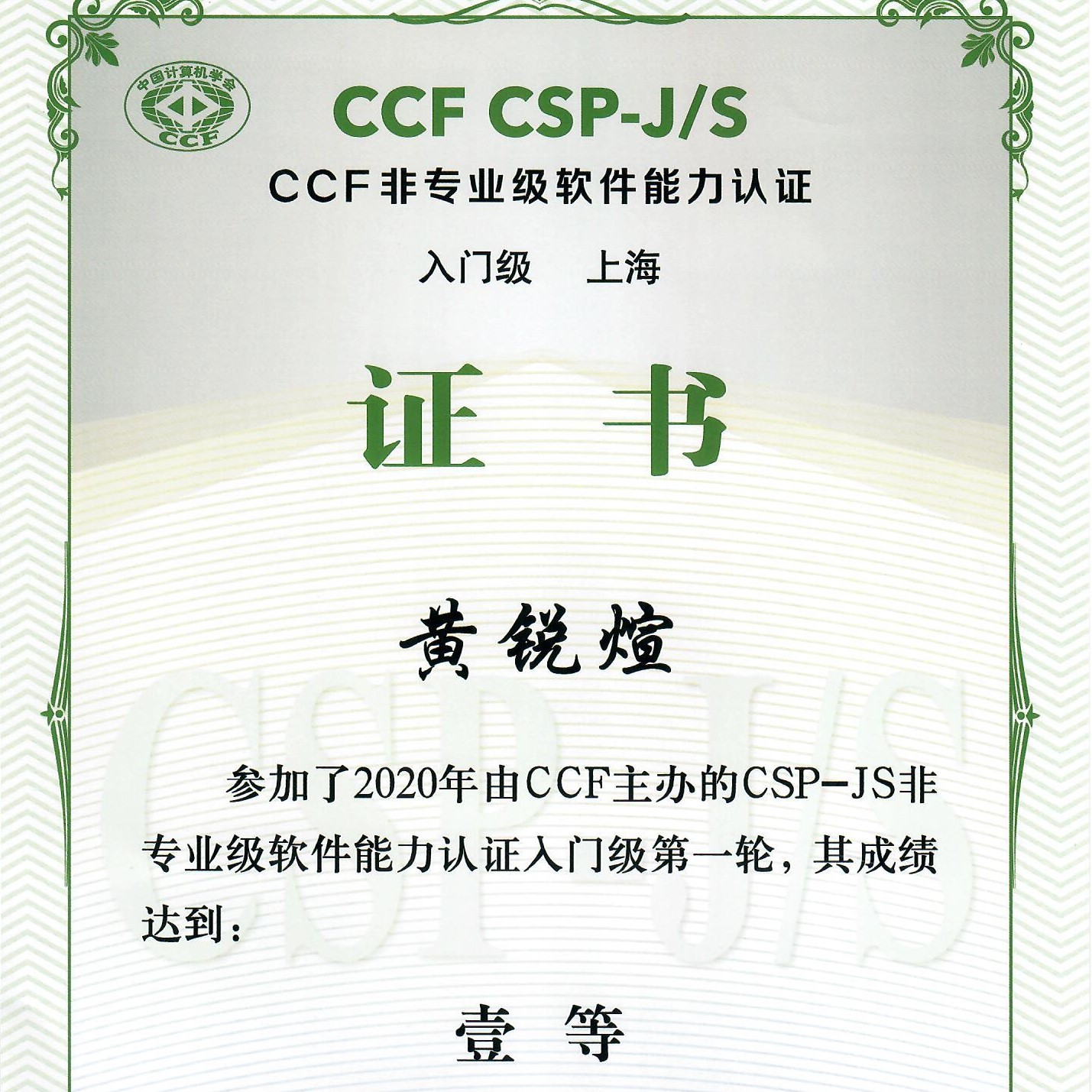 我校学生在2020csp的认证证书2021-03-12我校学生在2020csp的认证证书